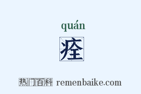 痊是什么意思的图片